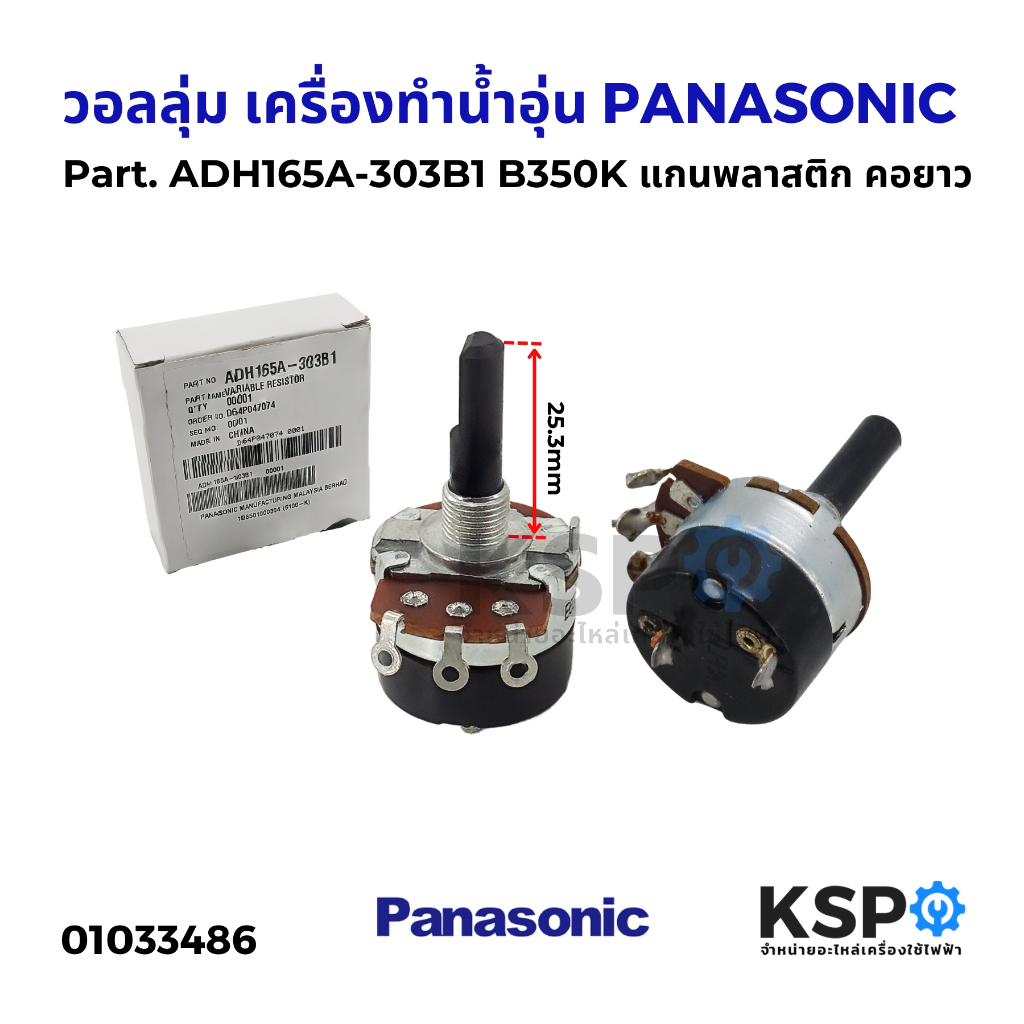 วอลลุ่ม เครื่องทำน้ำอุ่น PANASONIC พานาโซนิค Part.ADH165A-303B1 B350K ยาว 25.3mm แกนพลาสติก คอยาว อะ