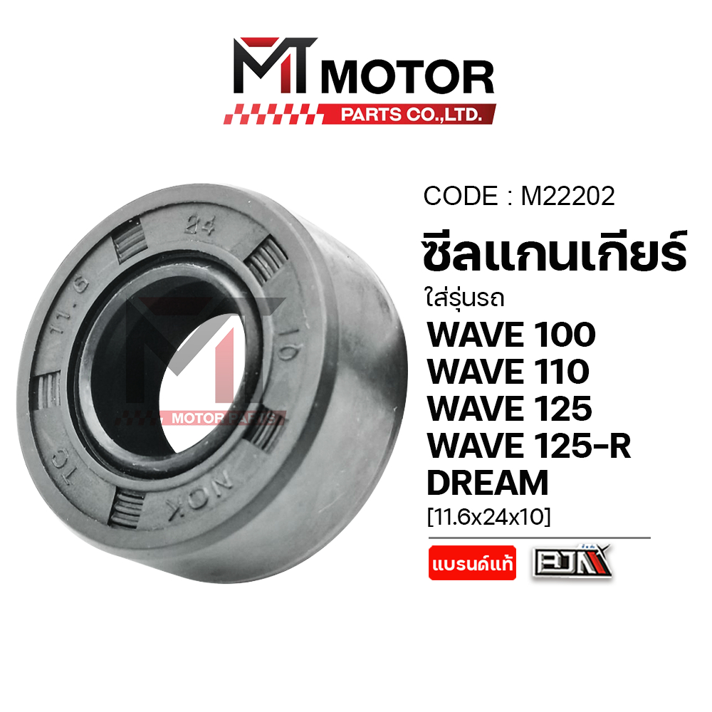 (M22202) ซีลแกนเกียร์ HONDA WAVE 100, WAVE 110, WAVE 125, WAVE 125-R, DREAM [11.6x24x10] [BJN x MT]