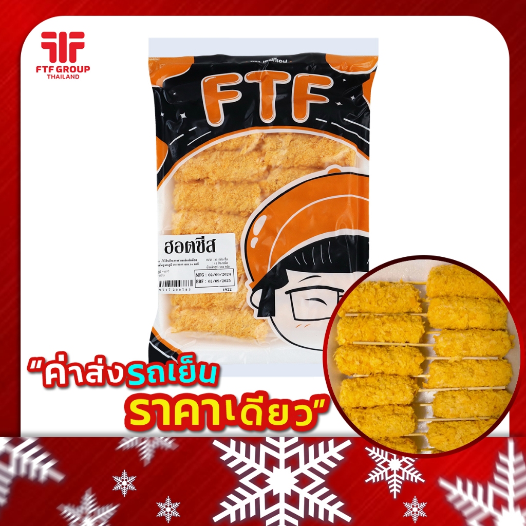 ฮอตชีส 15 ชิ้น 500 g. (มีราคาส่ง) [ค่าส่งเหมา! ส่งรถเย็น ซื้อได้ทั้งร้าน]