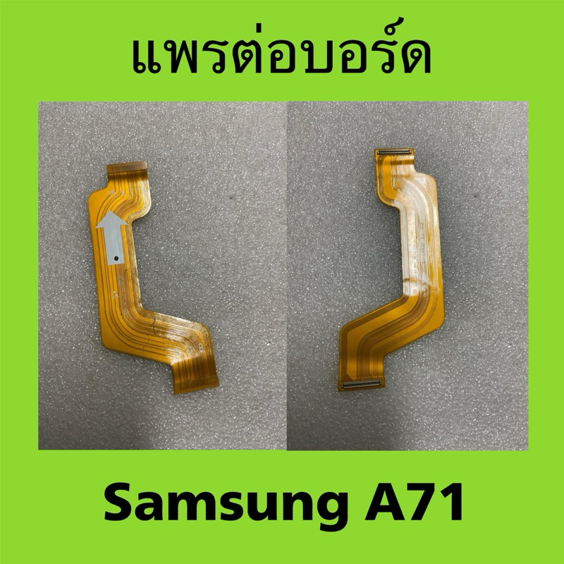 แพรต่อบอร์ด Samsung A71 มือสอง / สายแพรต่อบอร์ด Samsung Galaxy A71