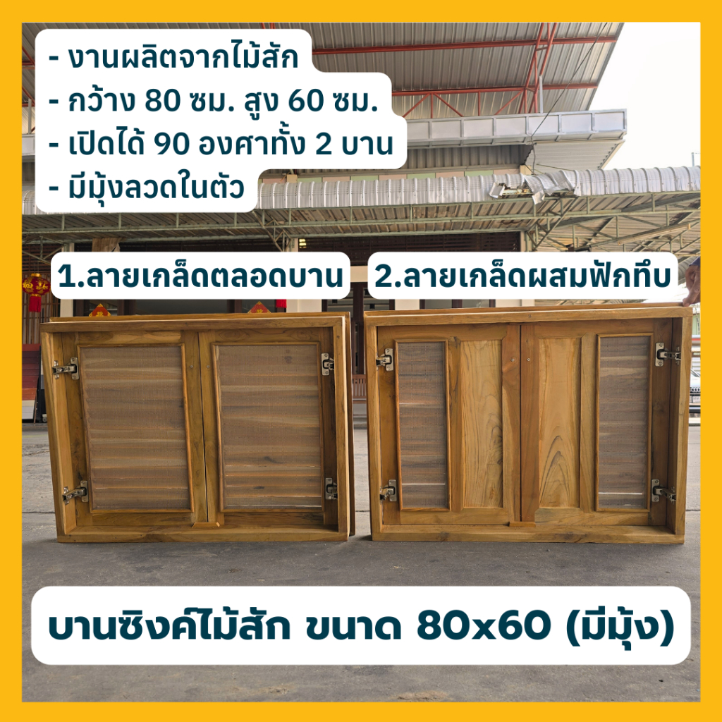 บานซิงค์ ไม้สัก มีมุ้งลวด ขนาด 80x60 ซม. - รูปที่ 2
