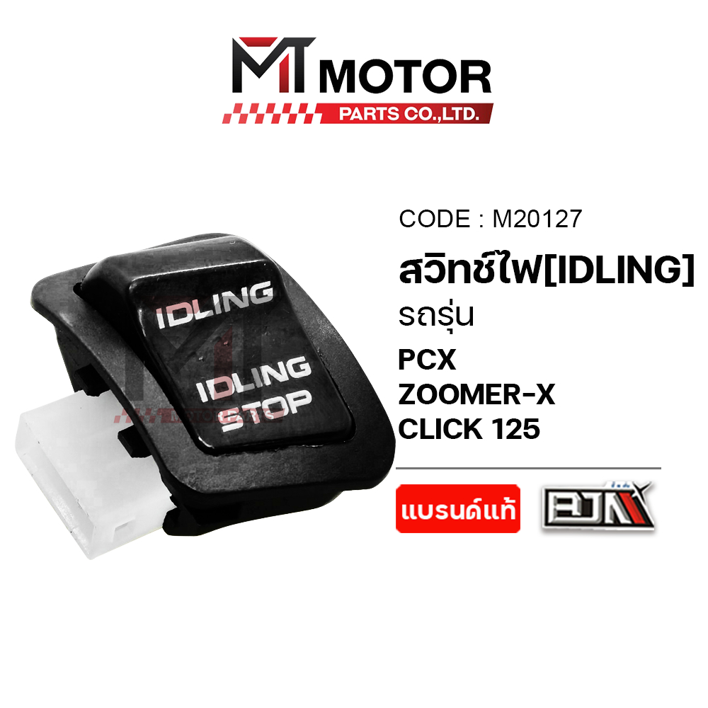 (M20127) สวิทช์ไฟ IDLING ระบบดับ/ติดเครื่องยนต์ PCX, CLICK 125, ZOOMERX [MT] สวิทช์ดับติดเครื่องยนต์
