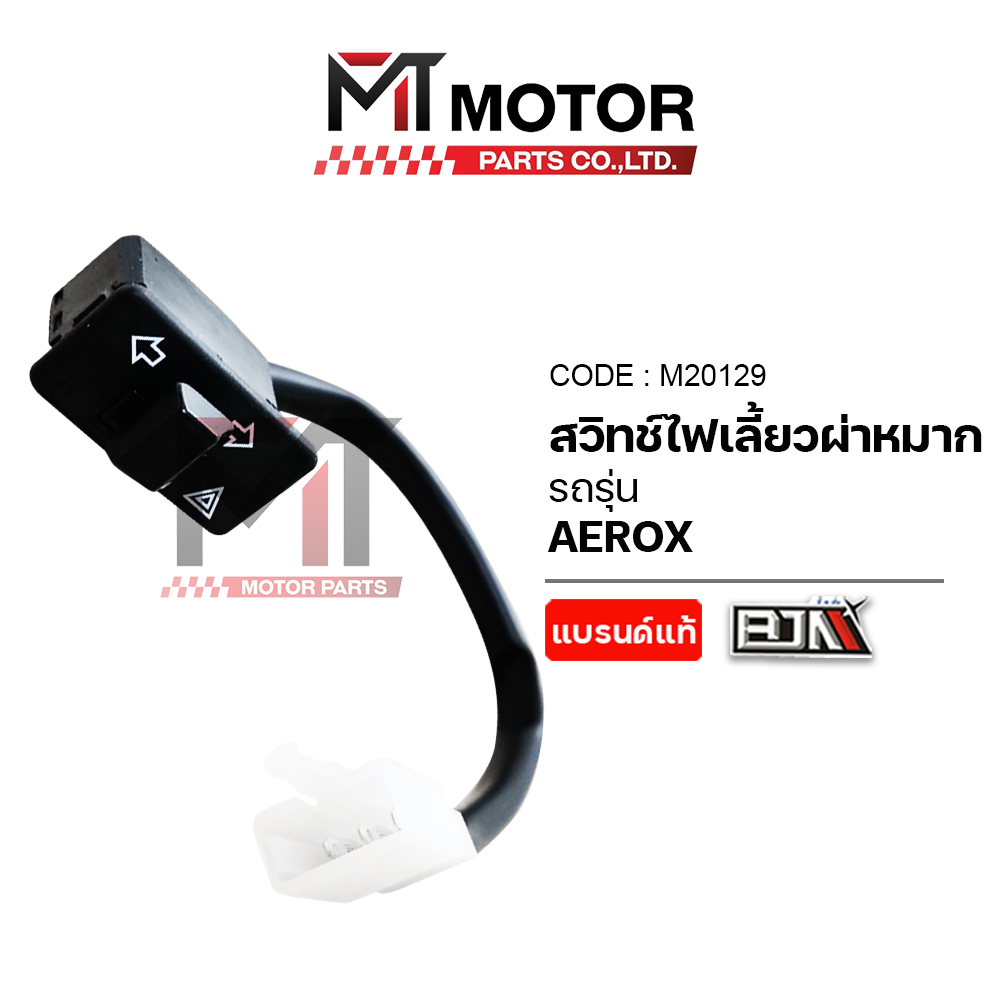 (M20129) SET สายปลั้กไฟ + สวิทช์ไฟเลี้ยวผ่าหมาก YAMAHA AEROX [คุณภาพอย่างดี] [MT] สวิตไฟผ่าหมากAEROX