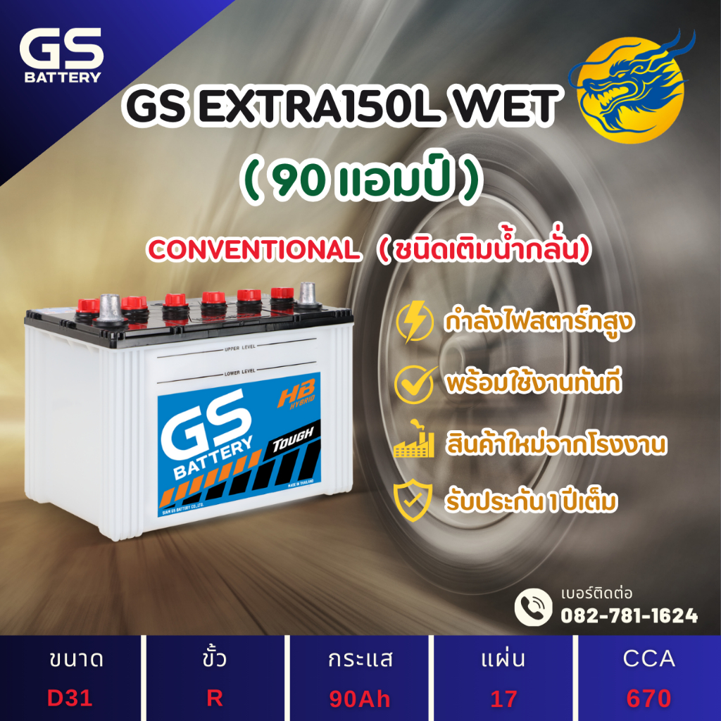 GS Battery EXTRA150L (WET) แบตเตอรี่รถยนต์ แบตเตอรี่รถเก๋ง 95D31 แบต 90 แอมป์ ไฟแรง ใหม่จากโรงงาน มี