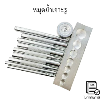 หมุดย้ำ หมุดตอก ชุดหมุดย้ำเจาะรูเครื่องหนังDIY 11 ชิ้น