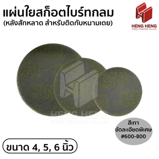 [1 แผ่น] แผ่นใยสก็อตไบร์ทกลม หลังสักหลาด (ตีนตุ๊กแก)