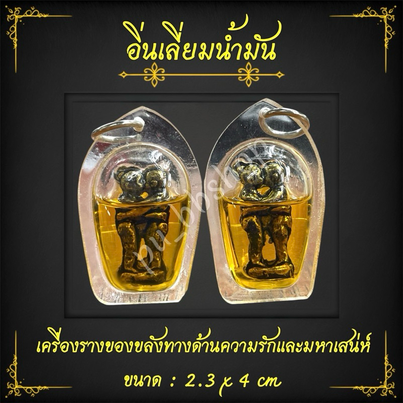 อื่นคู่เลี่ยมน้ำมัน ขนาด 2.3*4 cm.