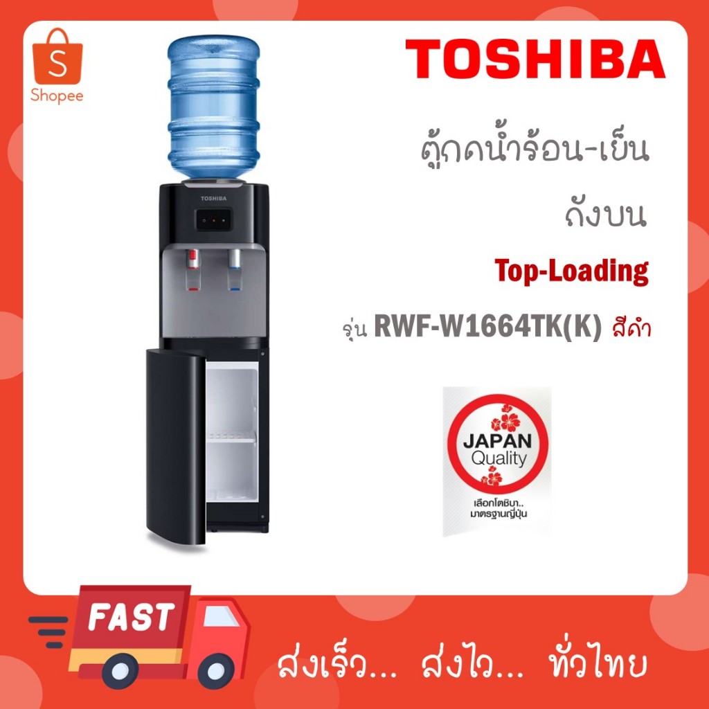 เครื่องทำน้ำร้อนน้ำเย็น TOSHIBA รุ่น RWF-W1664TK (K1) สีดำ W1664TK