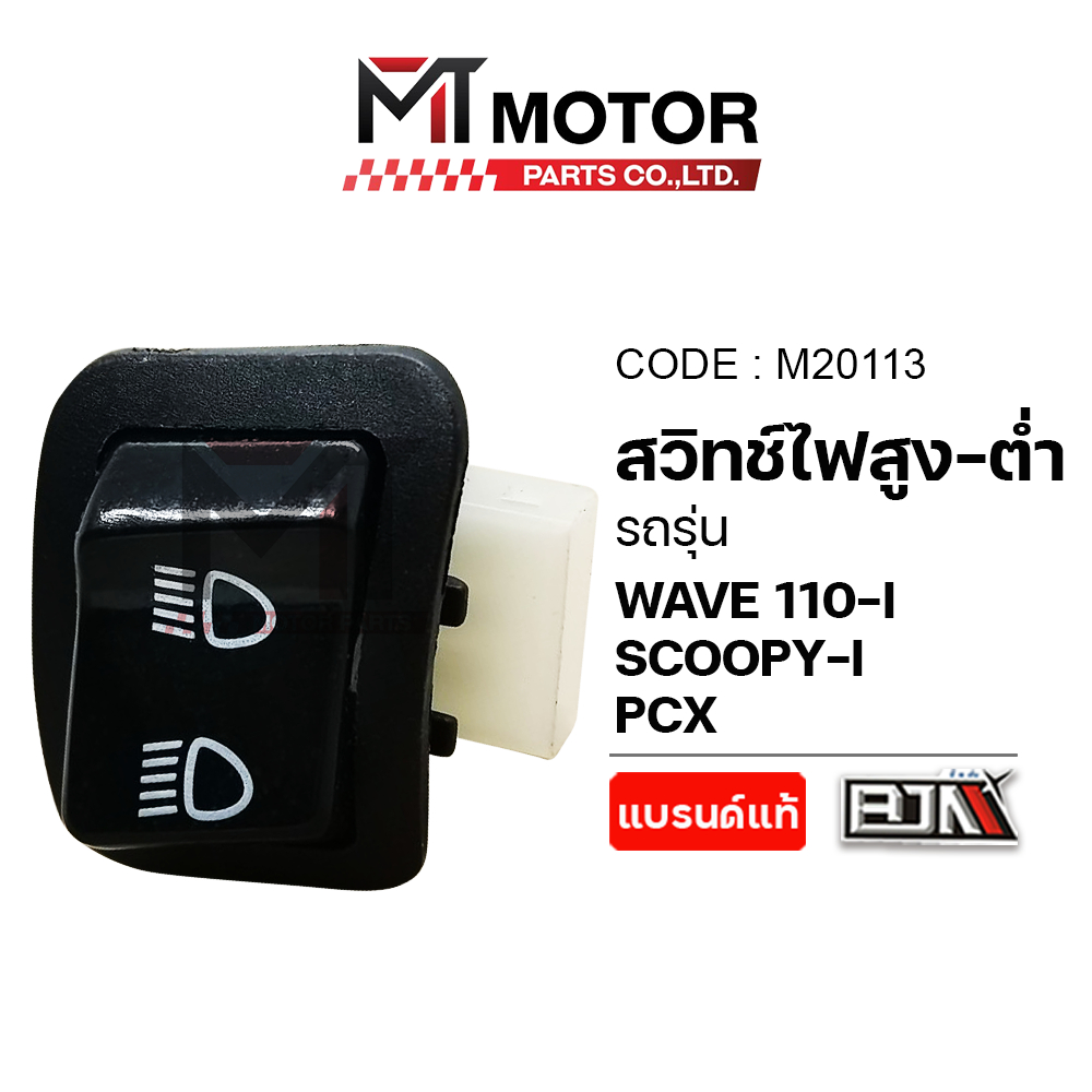 (M20113) สวิทช์ไฟสูง-ต่ำ HONDA WAVE 110-I, SCOOPY-I, PCX [MTMotorParts] สวิทช์ไฟสูงต่ำPCX SCOOPYI