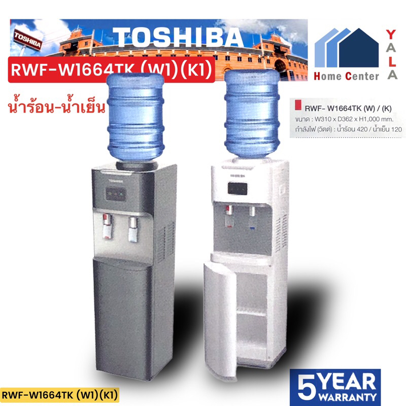 TOSHIBA   ตู้กดน้ำ  ร้อน-เย็น   RWF-W1664TK (K1)   RWF W1664TK(K1)  RWF W1664TK(W1)  RWF-W1664TK(W1)
