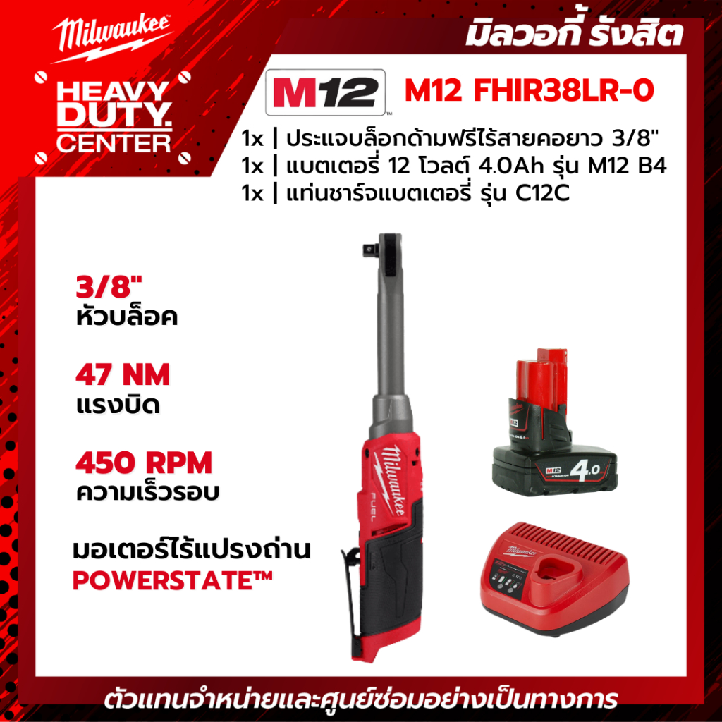 MILWAUKEE | ประแจบล็อกด้ามฟรีไร้สายคอยาว 12 โวลต์ 3/8" +แบตเตอรี่ 4.0Ah +แท่นชาร์จ C12C รุ่น M12 FHI