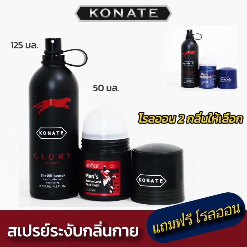 สเปรย์น้ำหอมระงับกลิ่นกายKONATE