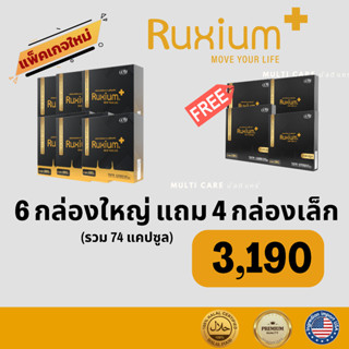 RUXIUM PLUS รูเซี่ยม พลัส แพคเกจใหม่ 6 กล่องใหญ่ แถม 4 กล่อง…