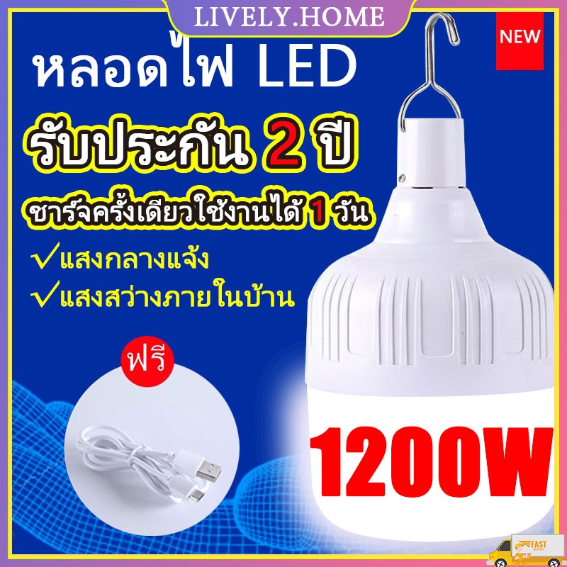 1200W หลอดไฟ LED แท้ สว่างจริง แสงขาว สว่าง ไม่ร้อน ชาร์จได้ แถมสายชาร์จ มีแบตในตัว หลอดไฟ พกพา 3 โหมด