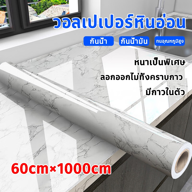 วอลเปเปอร์หินอ่อน มีกาวในตัว แบบกันน้ำ กันน้ำมัน คุณภาพสูง สำหรับติดในห้องครัว ขนาด60x1000CM สติ๊กเกอร์ติดผนัง wallpaper