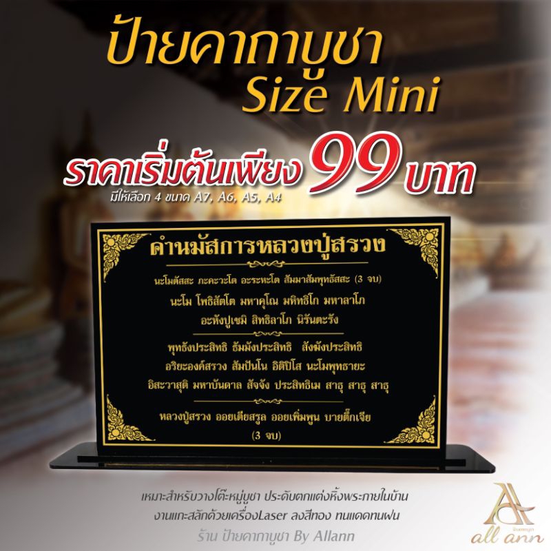 ป้ายคำนมัสการหลวงปู่สรวง ป้ายคาถาบูชา ป้ายบทสวดมนต์ Size mini