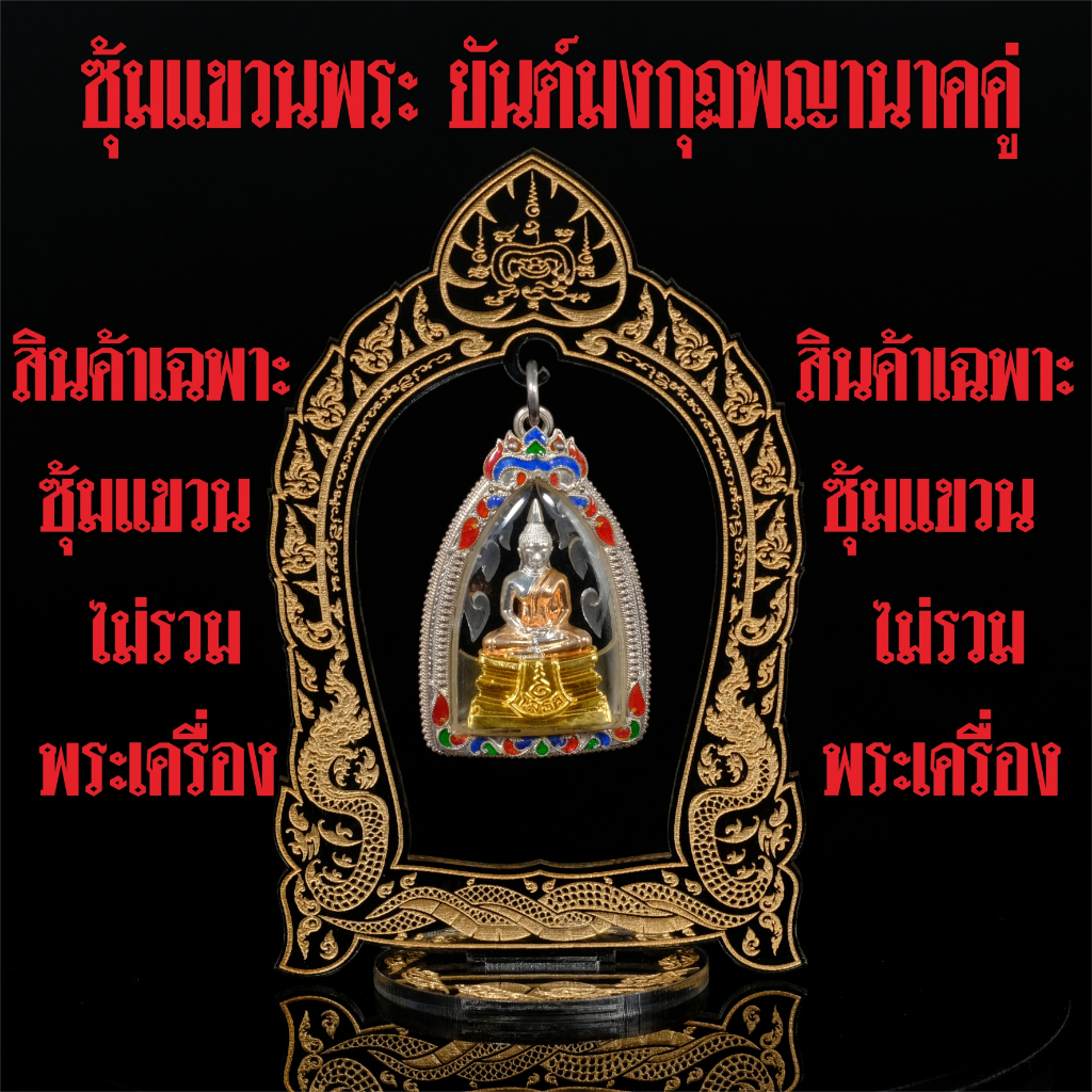 ซุ้มแขวนพระยันต์มงกุฏ พญานาคคู่ ไซส์M