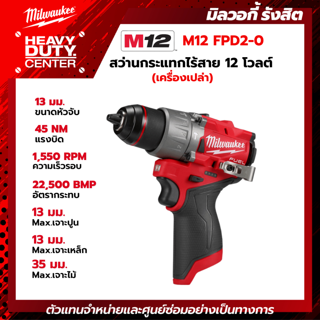 MILWAUKEE | M12 สว่านกระแทกไร้สาย 12 โวลต์ (เครื่องเปล่า) รุ่น M12 FPD2-0