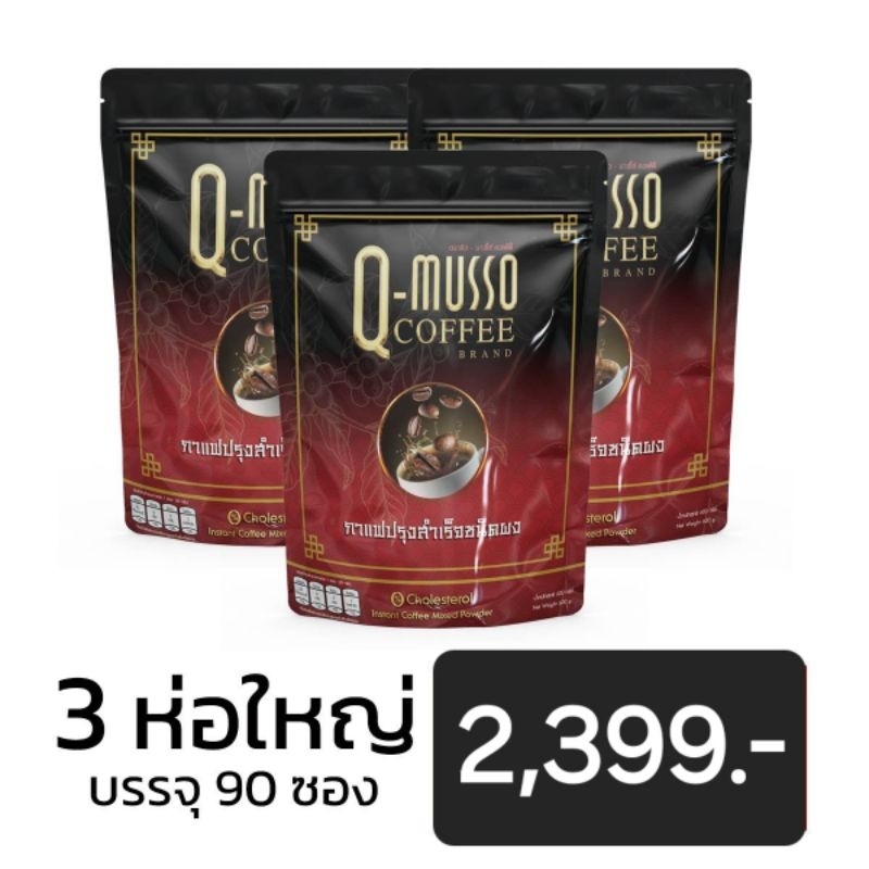 Q Musso coffee กาแฟสมุนไพร แก้ปวดเมื่อย1 ห่อ 30 ซอง( เจ ทานได้)
