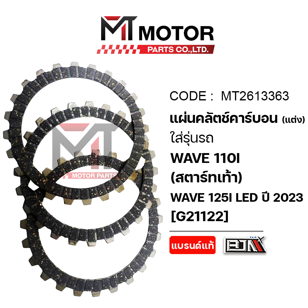 (MT2613363) แผ่นคลัทช์ คาร์บอน [แต่ง] HONDA WAVE 110-I สตาร์ทเท้า, WAVE 125-I LED ปี2023 [ราคา3แผ่น]