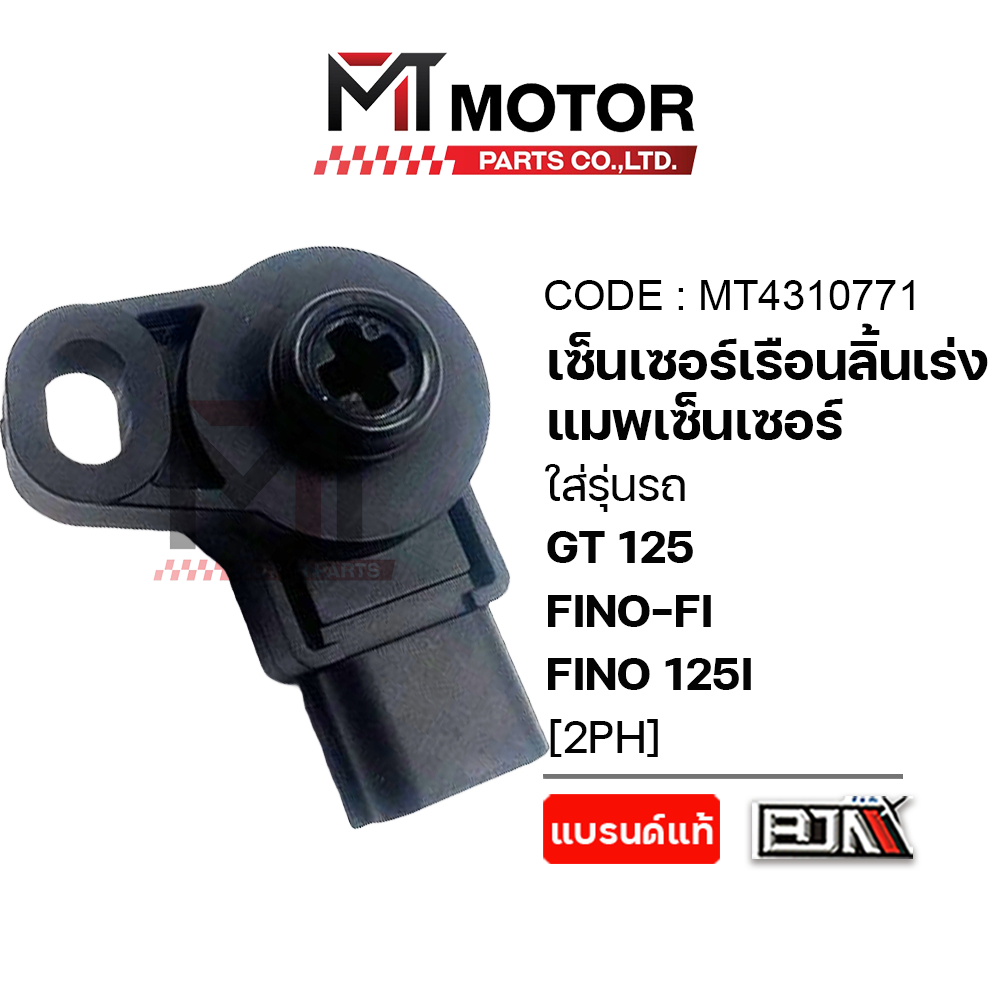 (MT4310771) เซ็นเซอร์เรือนลิ้นเร่ง YAMAHA GT 125, QBIX, FINO 115, FINO-FI, FINO 125-I [2PH] [MT]