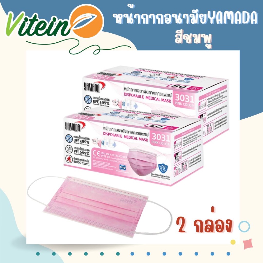 Yamada 3031 [SET 2 กล่อง] หน้ากากทางการแพทย์ หนา3ชั้น สีชมพู กล่อง 50ชิ้น  Face Mask Surgical Mask N
