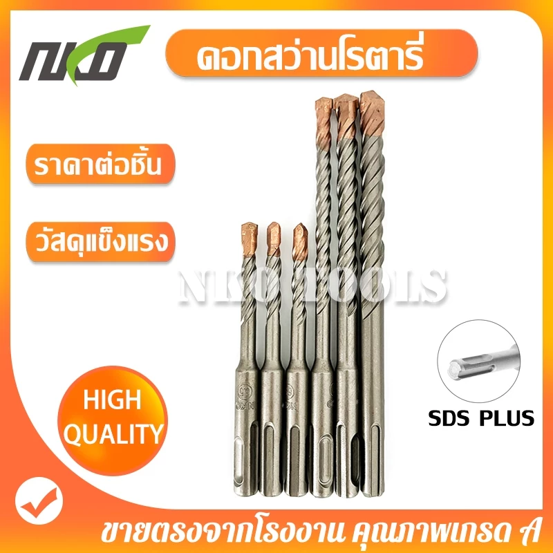 NKO ดอกโรตารี่ ดอกเจาะปูน ดอกเจาะคอนกรีต SDS PLUS ราคาต่อชิ้น วัสดุแข็งแรง ทนนาน