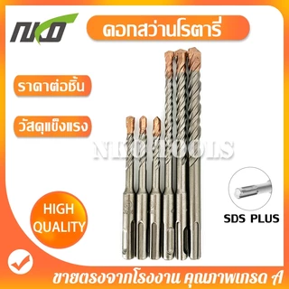 NKO ดอกโรตารี่ ดอกเจาะปูน ดอกเจาะคอนกรีต SDS PLUS ราคาต่อชิ้น วัสดุแข็งแรง ทนนาน