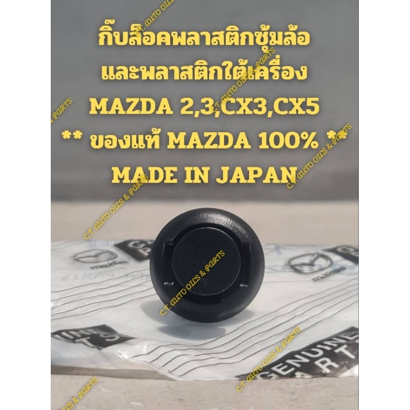 กิ๊บล็อคพลาสติกซุ้มล้อ,แผงใต้เครื่อง MAZDA 2,3MAZDA 2,3 SKYACTIVEMAZDA CX3 ,CX5(แท้ MAZDA ผลิตญี่ปุ่น,ผลิตไทยหรือเทียบ)
