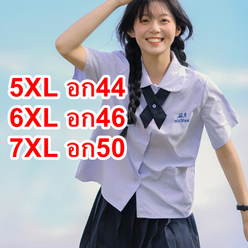 พร้อมส่งจาก กทม. ชุดนักเรียนไทย 5XL-7XL ได้ทั้งเซ็ต ไซด์ใหญ่ ชุดนักเรียนสาวอวบ