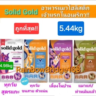 Solid Gold Indigo Moon 5.44kg Indoor 5.44kg Flocken 4.98kg โซลิด โกลด์ อาหารแมว กินแล้วขนฟูสวย โฮลิสติกเจ้าแรก America