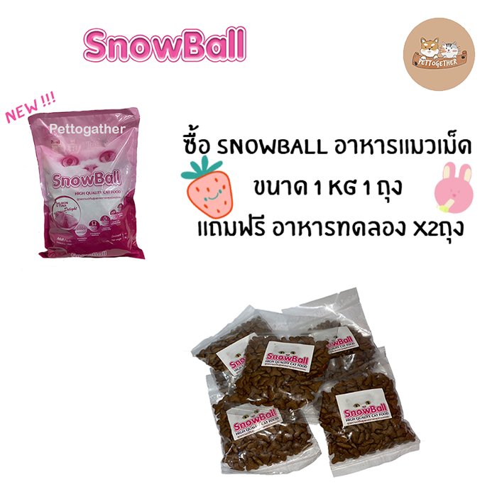 ใหม่ อาหารแมว Snowball แมวทานยาก โปรตีน 30% ขนาด 1 kg. ( ถุงแบ่งบริษัท )
