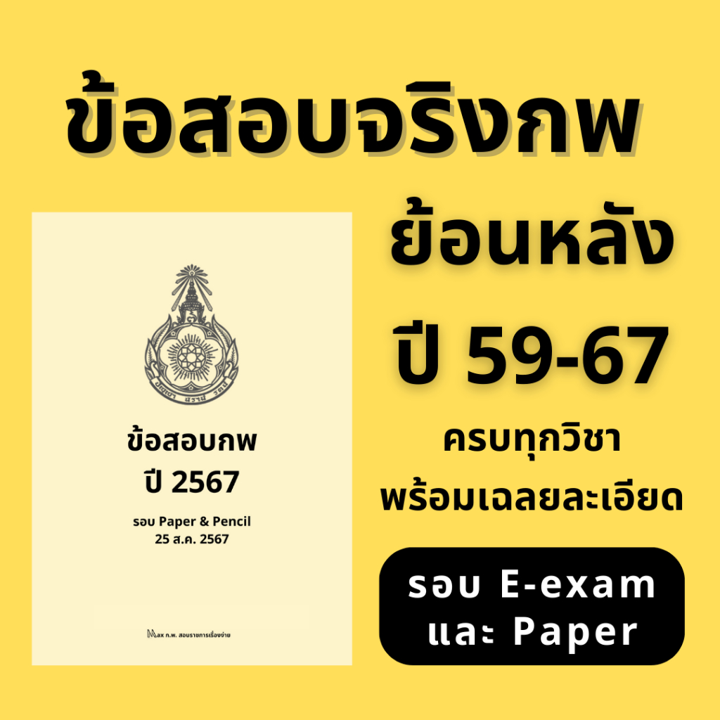 ข้อสอบกพ ย้อนหลัง 9 ปี (59-67) อัพเดทล่าสุดรอบ Paper 67