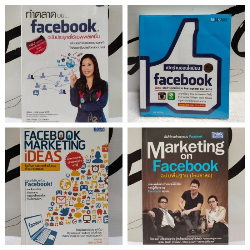 หนังสือธุรกิจ/เปิดร้านออนไลน์ Facebook/ทำตลาดบน facebook/SEOเทคนิคโปรโมตร้านออนไลน์/FACEBOOK MARKETI