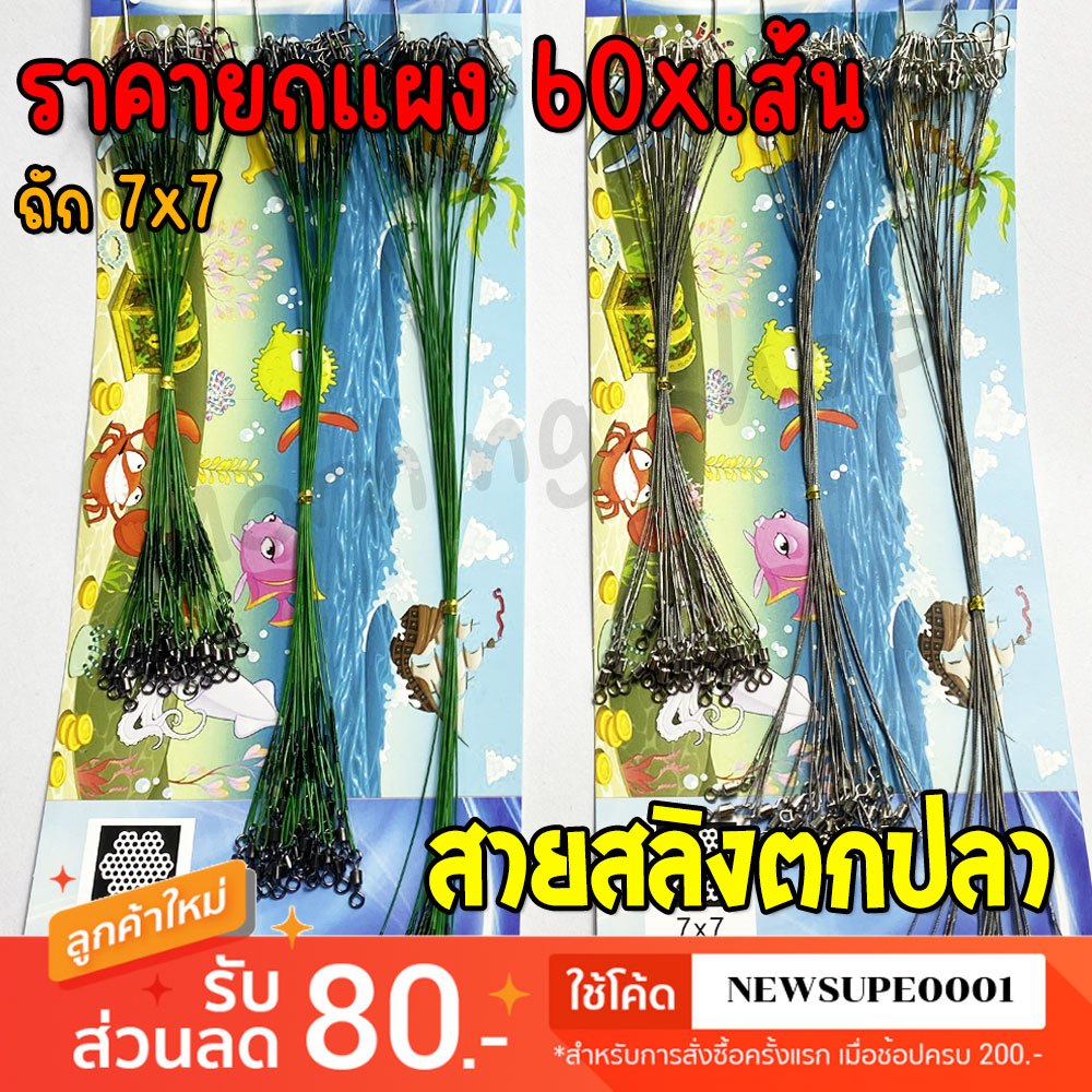 สายสลิง กิ๊ฟ+ลูกหมุน Ashino รุ่น 7X7 ยกแผง 60 เส้น สลิงหุ้มไนลอน สลิงตกปลา สลิงอ่อน สลิงนิ่ม สายหน้า