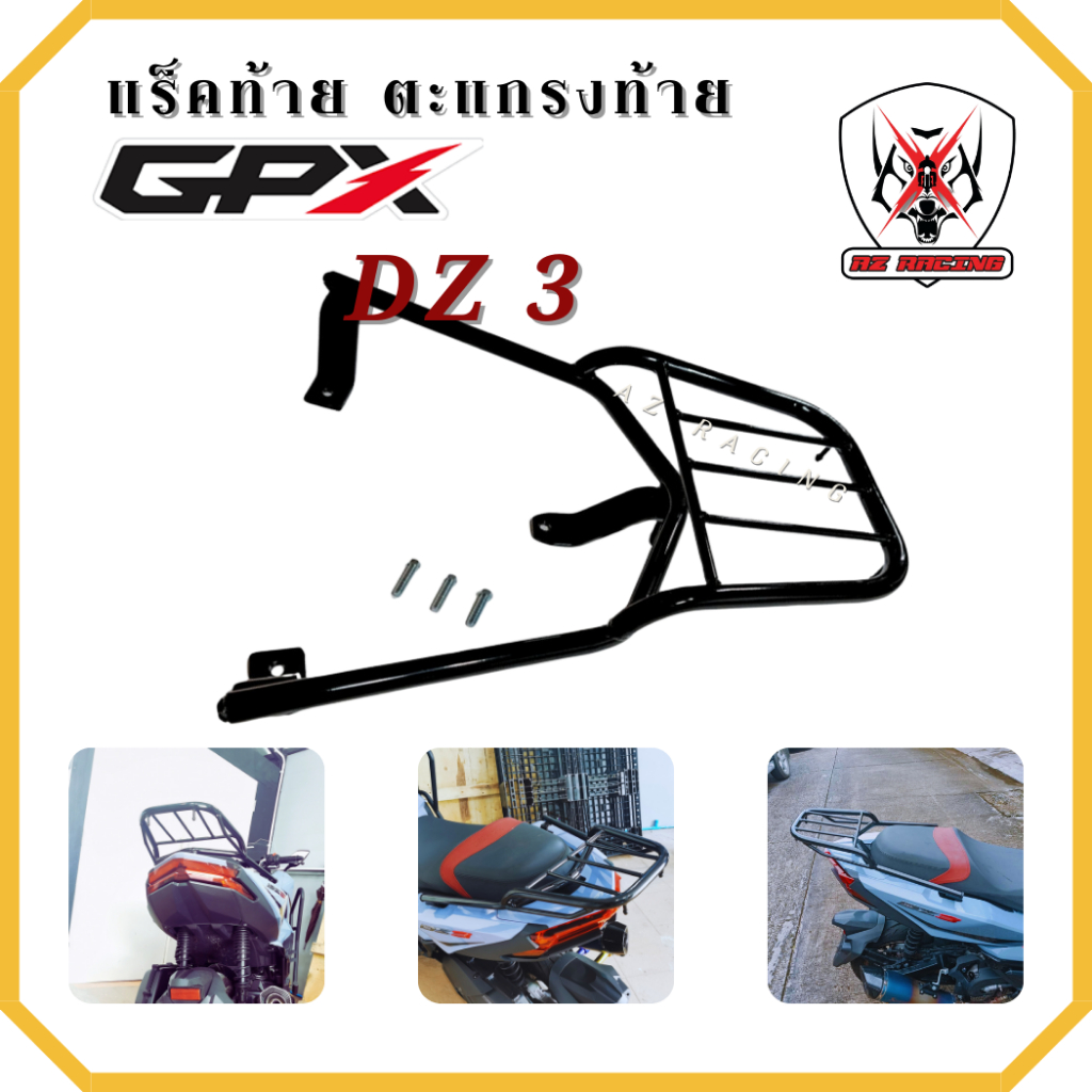 แร็คท้าย ตะแกรงท้าย GPX DZ3 เหล็กหนาแข็งแรงรับน้ำหนักได้ดี