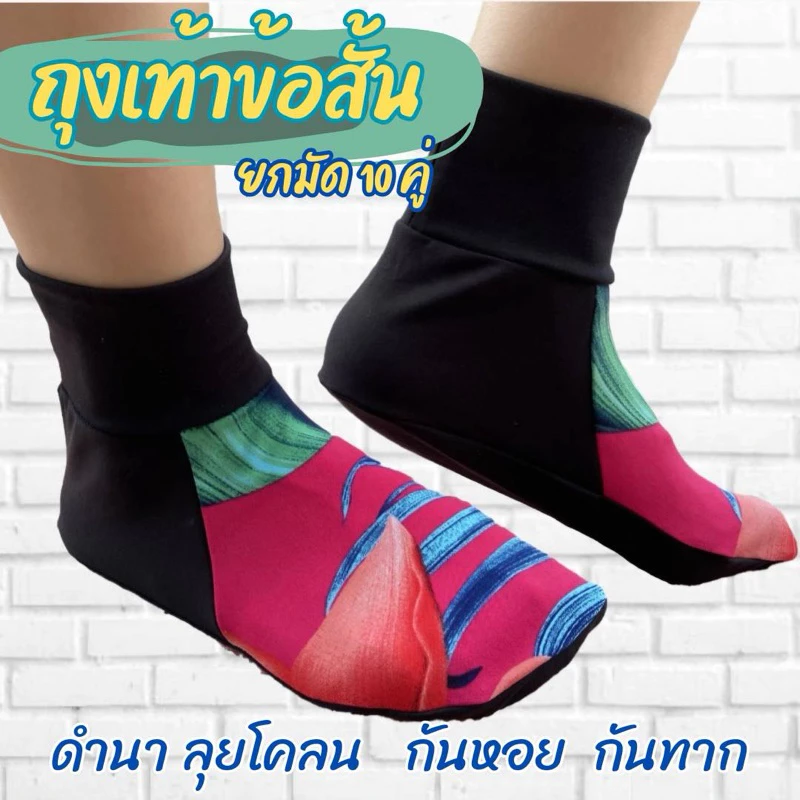 ถุงเท้าสเตย์ลงนาข้อสั่น กันหอยกันทาก ข้อสั่นผ้ายืด เกษตรกร