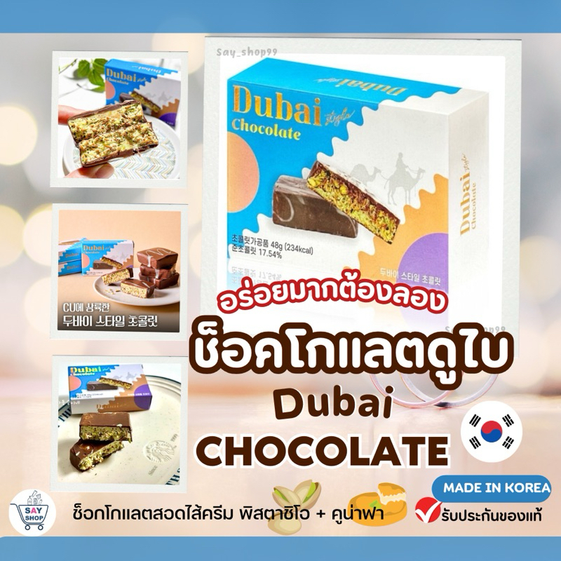 ช็อคโกแลต Dubai Chocolate ดูไบช็อคโกแลต ยี่ห้อที่นิยมในเกาหลี สอดไส้ครีมพิตาชิโอและคูน่าฟ่ากรุบๆพร้อมส่ง