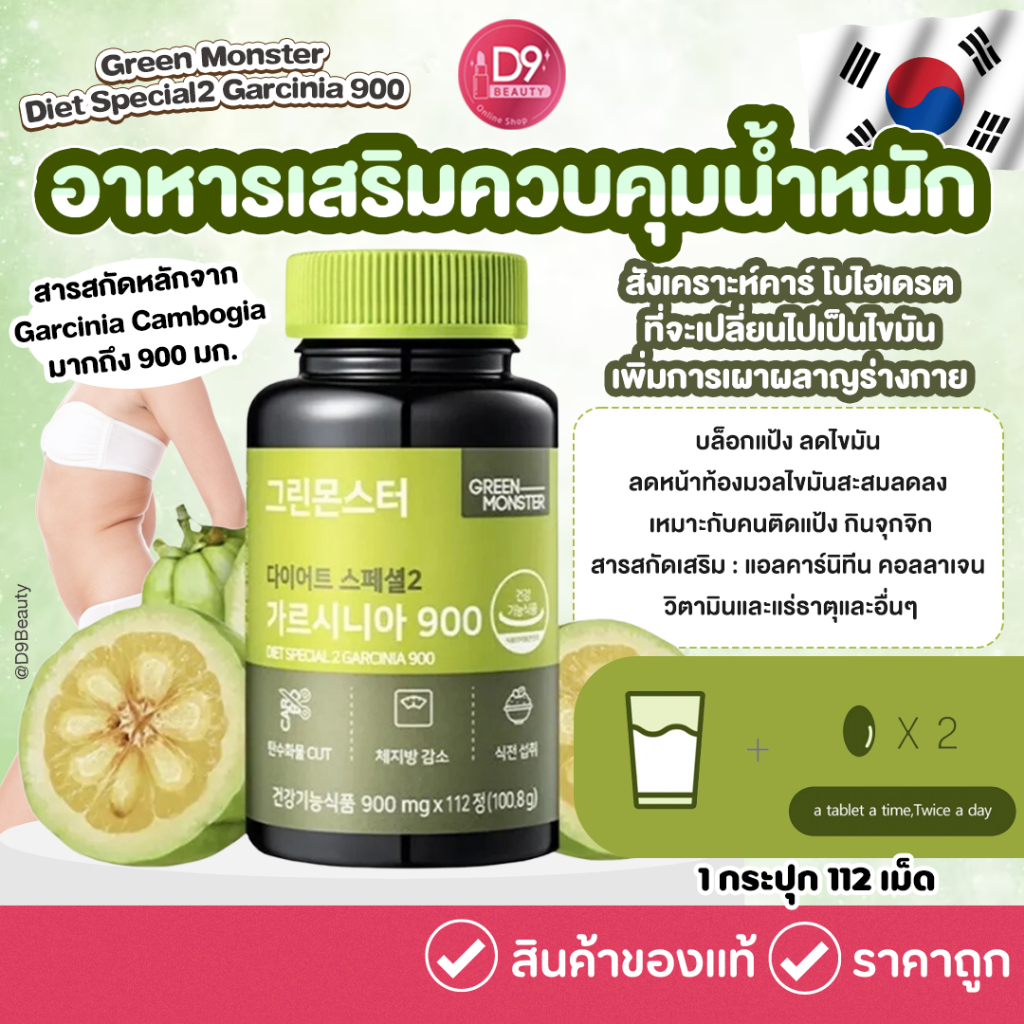 Green Monster Diet Special2 Garcinia 900 กระปุก 112 เม็ด อาหารเสริมควบคุมน้ำหนัก