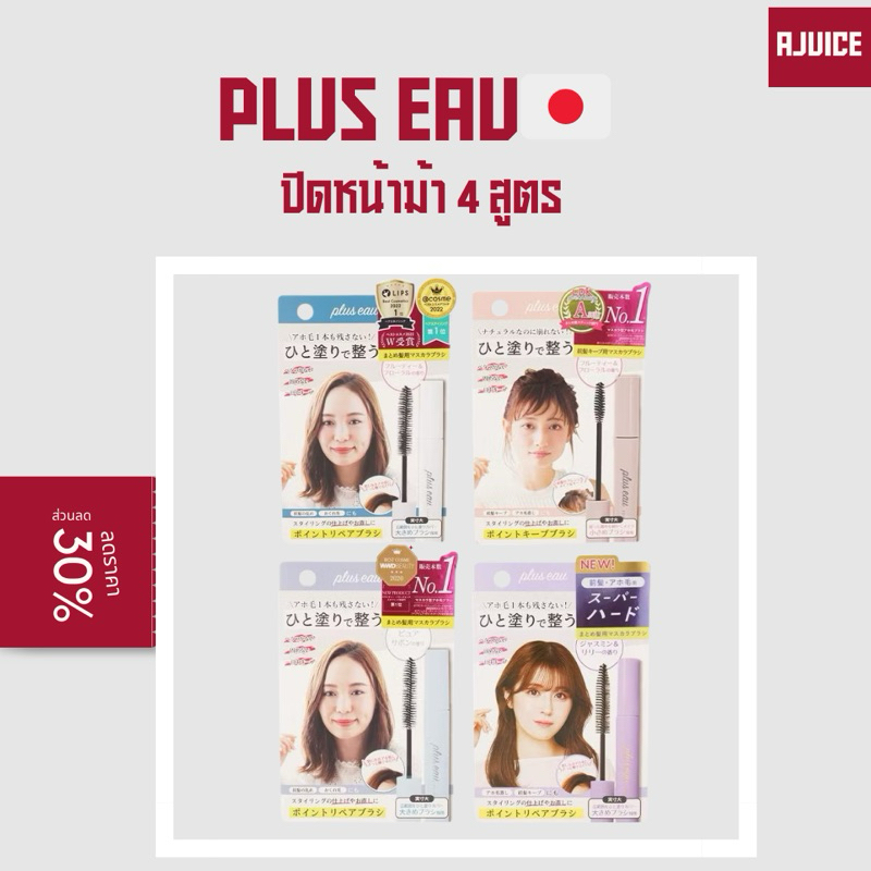 เอฟในไลฟลด30%ร้านหิ้วเองจากญี่ปุ่น PLUS EAU POINT REPAIR SUPER HARD พลัสโอ มาสคาร่าจัดแต่งทรงผม เก็บไรผม