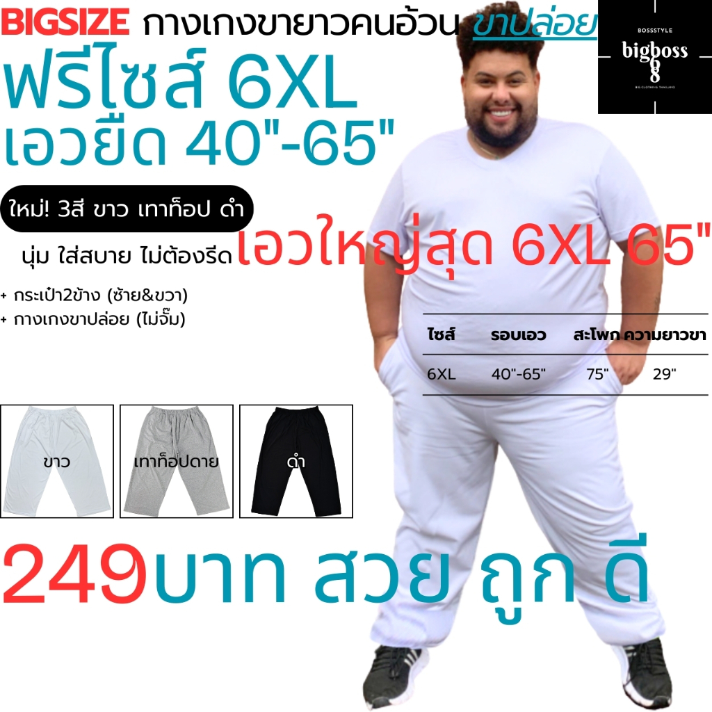 BIGSIZE (สวย ถูก ดี) กางเกงขายาวคนอ้วนไซส์ใหญ่ ฟรีไซส์ 6XLเอว40-65" นุ่ม ใส่สบาย มีกระเป๋า หุ่นหมี สาวอวบ ใส่ได้ชายหญิง