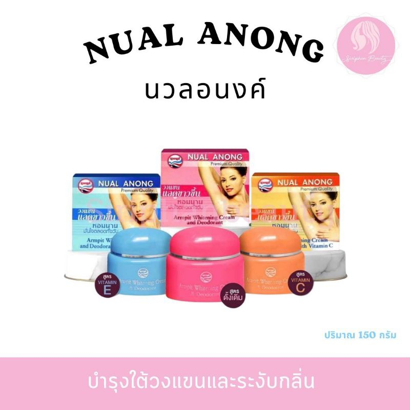 ครีมบำรุงใต้วงแขนและระงับกลิ่นกาย นวลอนงค์ ปริมาณ 25 กรัม