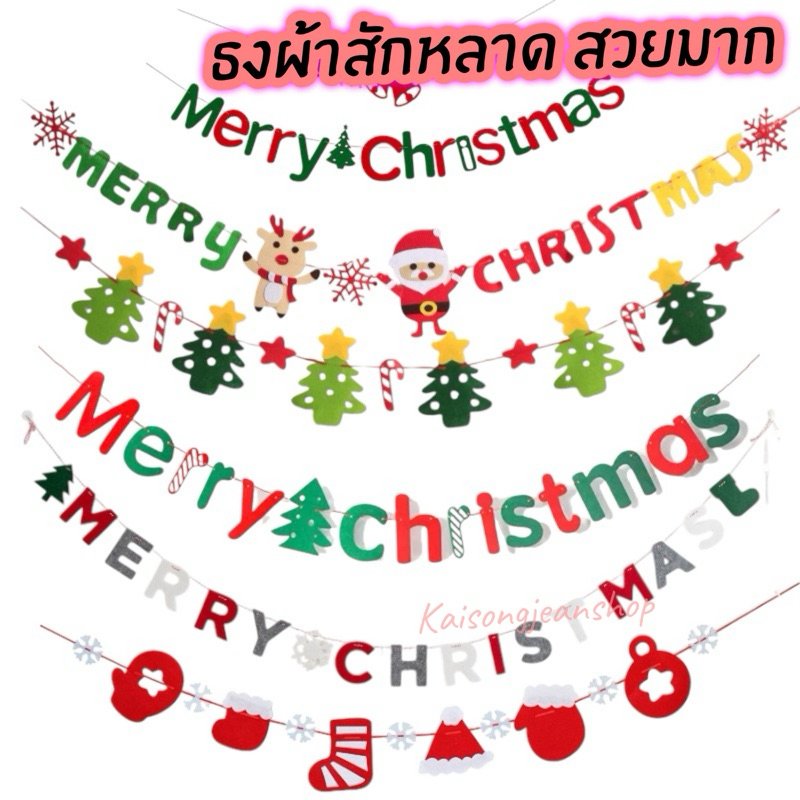 (มีส่งด่วน)ธงผ้าสักหลาดคริสต์มาสChristmasธงตกแต่งคริสมาสต์