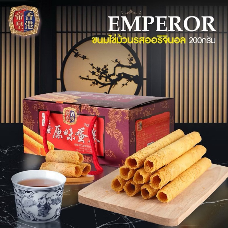 ขนมไข่ม้วนรสออริจินอล 200 กรัม รสชาติต้นตำหรับแท้จากฮ่องกง Emperor Sovereign