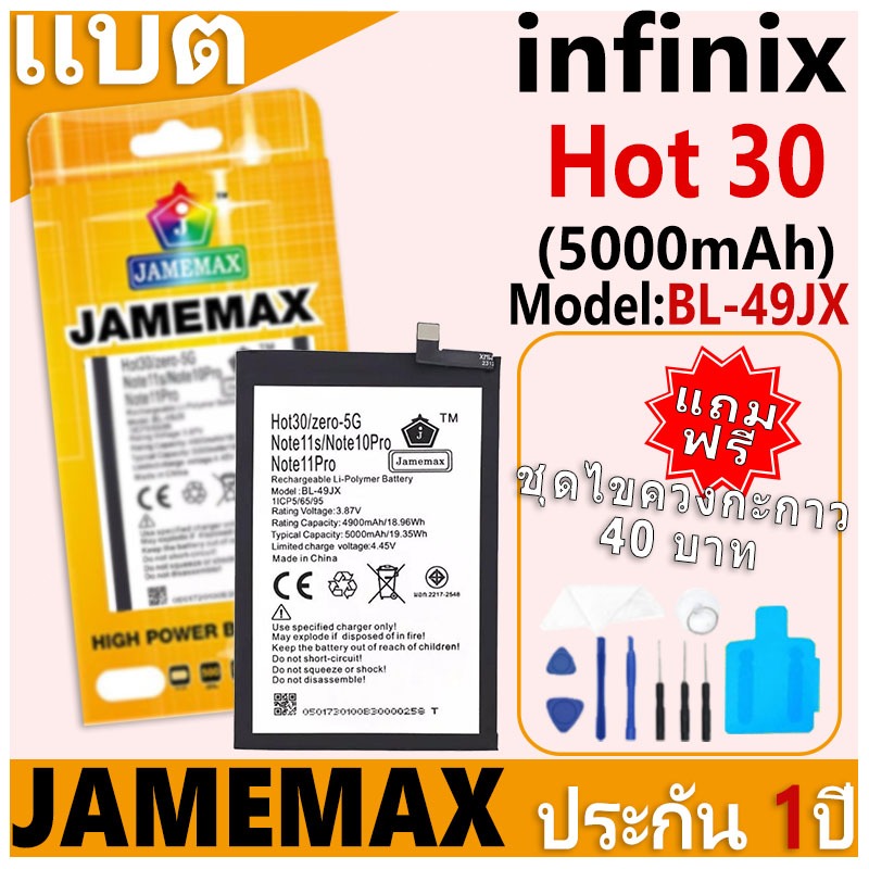 แบตเตอรี่ JAMEMAX รุ่น infinix Hot 30 Model: BL-49JX ฟรีชุดไขควง รับประกันฟรี 1 ปี
