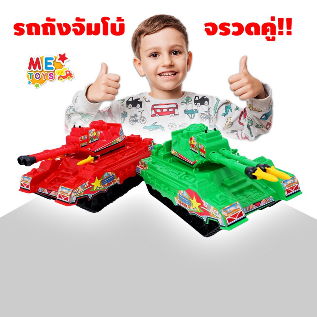 🚚METOYS รถถัง จัมโบ้ ยิงจรวดคู่ รถถังของเล่น รถถังปืนคู่ รถของเล่น มีของเล่น 9769