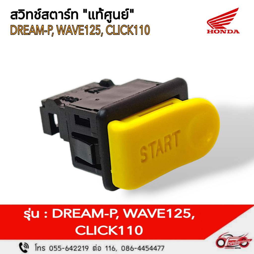 สวิทช์สตาร์ท "แท้ศูนย์" ฮอนด้า DREAM-P/125, WAVE125R/S/i , CLICK110 รหัสสินคัา 35160-KFM-951