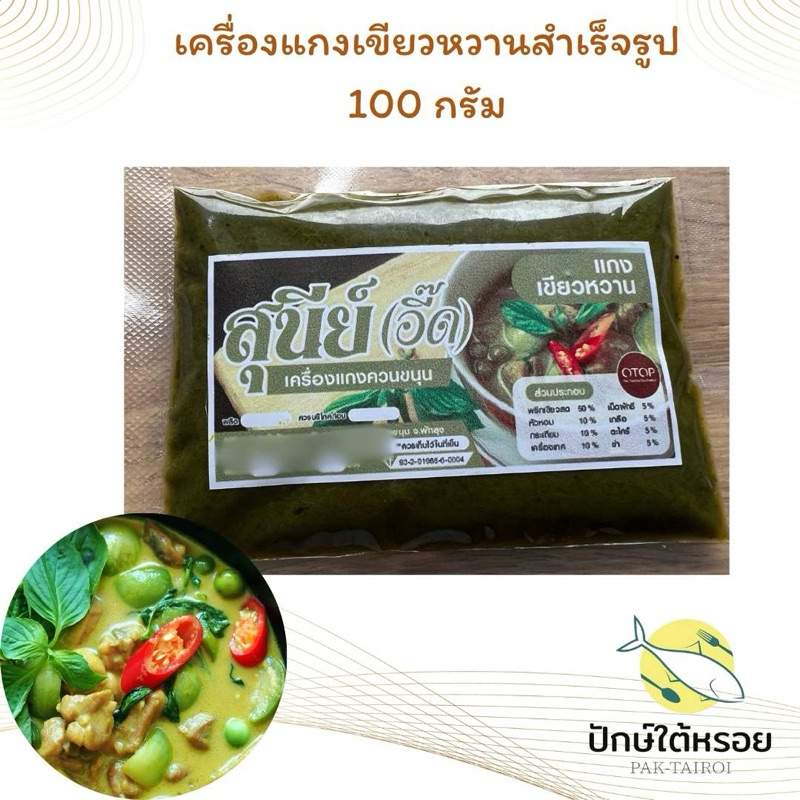เครื่องแกงเขียวหวาน พริกแกงเขียวหวาน 100 กรัม ซีลสุญญากาศ