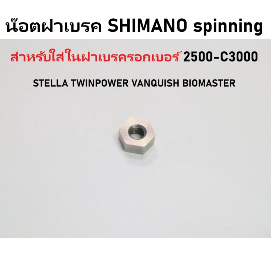 น๊อตฝาเบรค SHIMANO สปินนิ่ง สำหรับใส่ในฝาเบรครอกเบอร์ 2500-C3000 STELLA TWINPOWER VANQUISH BIOMASTER