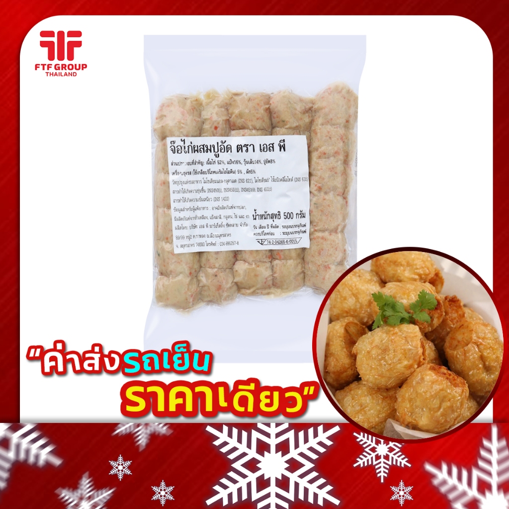 จ๊อไก่ผสมปูอัด 5 เส้น 500g. [ค่าส่งเหมา! ส่งรถเย็น ซื้อได้ทั้งร้าน]